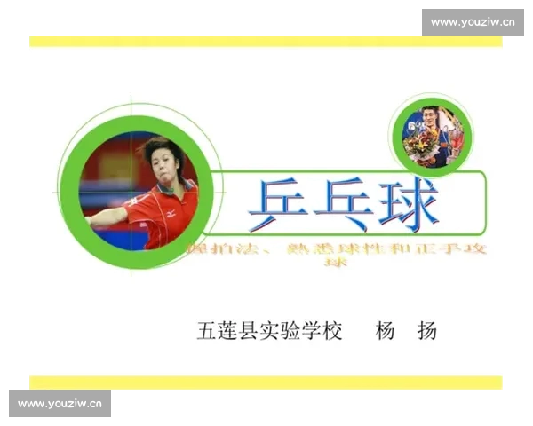 以乒乓球教学为核心的系统化课程设计与技能提升实践研究方法 以乒乓球教学为核心的系统化课程设计与技能提升实践研究方法